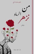 كتاب من الرماد نزهر