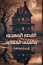 كتاب القصر المهجور والفتى المغرور