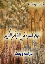 كتاب أقوام السوء في القرآن الكريم