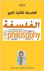 كتاب الفلسفة للثانية ثانوي