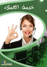 كتاب خدمة العملاء