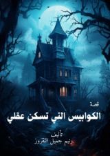 كتاب الكوابيس التي تسكن عقلي
