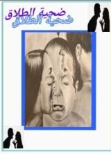 كتاب ضحية الطلاق