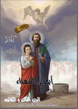 كتاب ابطالى الشهداء - الجزء الثالث و الثلاثون