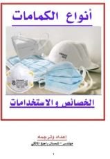 كتاب أنواع الكمامات الخصائص والاستخدامات