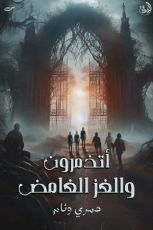 رواية أتذمرون و اللغز الغامض