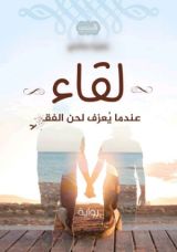 رواية لقاء عندما يعزف لحن الفقد