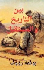 كتاب بين التاريخ و المستقبل