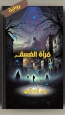 رواية مرآة الغسق