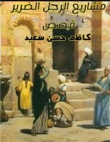 كتاب مشاريع الرجل الضرير