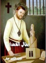 كتاب ابطالى الشهداء - الجزء الثامن عشر