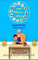 كتاب سر ساعة جدي