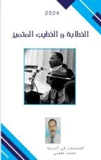 كتاب الخطابة و الخطيب المتميز
