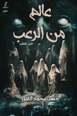 كتاب عالم من الرعب الجزء الثالث