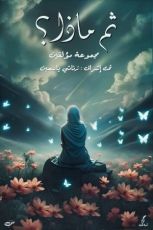 كتاب ثم ماذا ؟