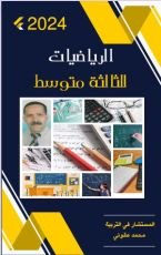 كتاب الرياضيات للثالثة متوسط