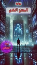 رواية المسخ التقني