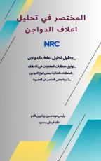 كتاب المختصر في تحليل اعلاف الدواجن