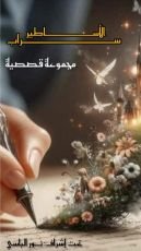 كتاب سراب الأساطير