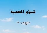 كتاب شؤم المعصيـة