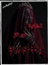 كتاب إعدام روح