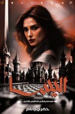 رواية اليسا