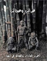 كتاب غرائب وعجائب - الجزء الثانى