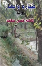 رواية صنارة وانهار