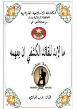 كتاب مالابد للقائد الكشفي ان يفهمه