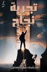 كتاب تجربة نجاح