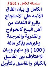 كتاب الكامل في بيان اتفاق الائمة علي الاحتجاج بالرواة الثقات من اهل البدع