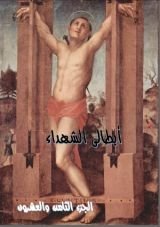 كتاب ابطالى الشهداء - الجزء الثامن و العشرون