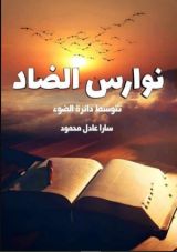 كتاب نوارس الضاد تتوسط دائرة الضوء