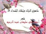 كتاب دموع الرثاء وبكاء الحداء 3