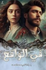 كتاب في الواقع