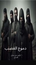 رواية دموع الغضب