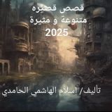 كتاب قصص قصيره متنوعة و مثيرة