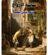كتاب شاشة الارواح