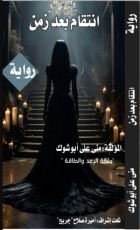 رواية الإنتقام