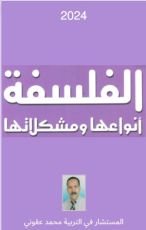 كتاب الفلسفة انواعها و مشكلاتها