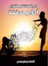 كتاب أحلام محققة