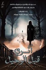 كتاب أثري قبل الرحيل