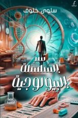 كتاب سر السلسلة البيولوجية