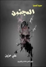 كتاب المجنون