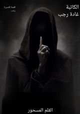 قصة القلم المسحور