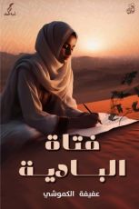 كتاب فتاة البادية