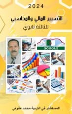 كتاب تسيير مالي و محاسبي للثالثة ثانوي