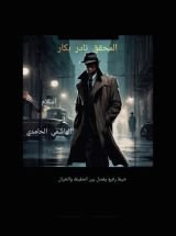 كتاب المحقق نادر بكار
