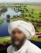 قصة يا رجل !