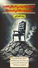 كتاب كيف بقي السياسي العراقي الفاسد (عشرين سنة) في السلطة؟